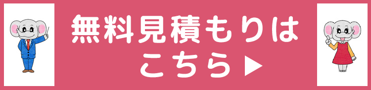 無料見積もりはこちら